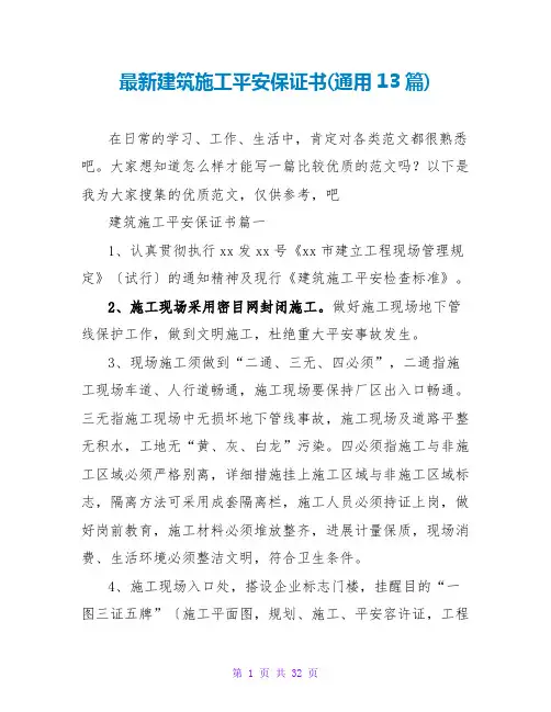 建筑施工安全保证书(通用13篇)