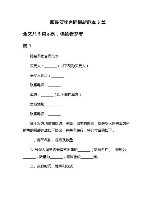 服装买卖合同最新范本5篇
