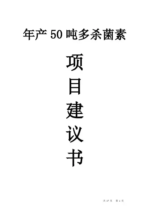 年产50吨多杀菌素(刺糖菌素)项目建议书