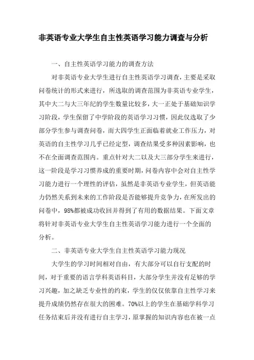 非英语专业大学生自主性英语学习能力调查与分析-精选教育文档