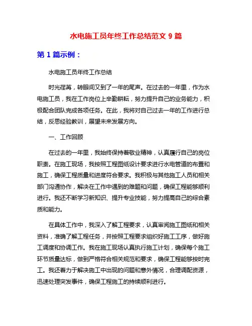 水电施工员年终工作总结范文9篇