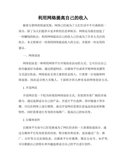利用网络提高自己的收入