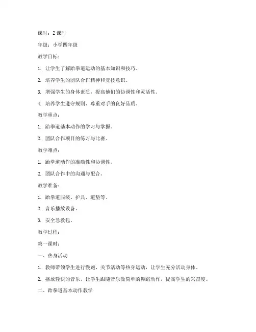 小学跆拳道运动会教案模板