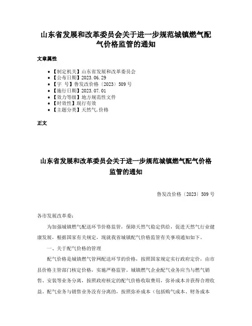 山东省发展和改革委员会关于进一步规范城镇燃气配气价格监管的通知