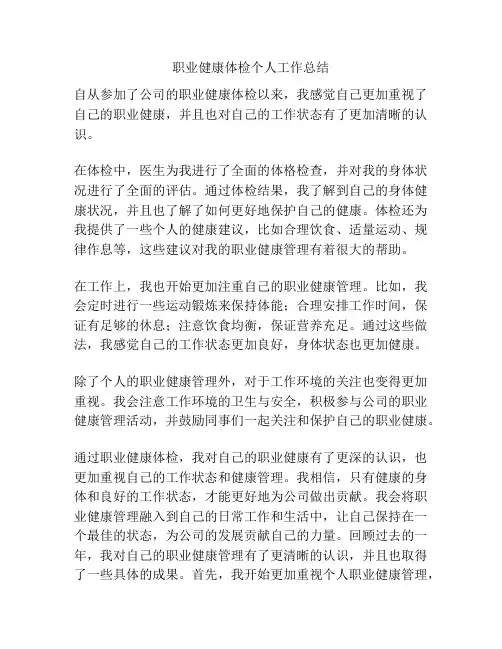 职业健康体检个人工作总结
