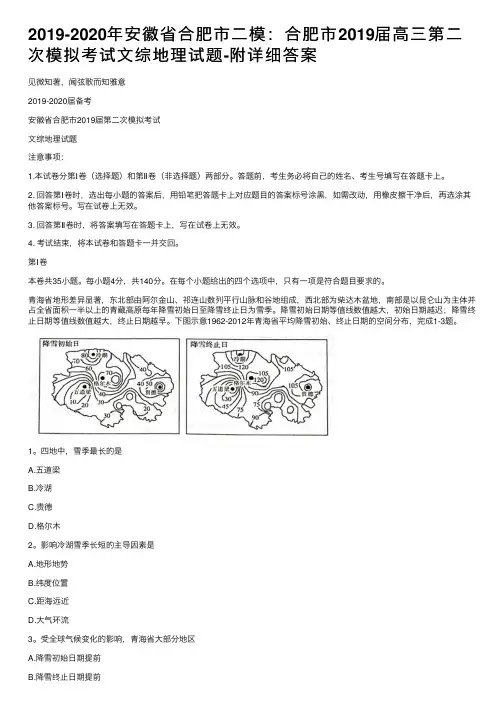 2019-2020年安徽省合肥市二模：合肥市2019届高三第二次模拟考试文综地理试题-附详细答案
