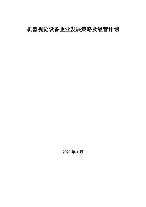 2020年机器视觉设备企业发展策略及经营计划