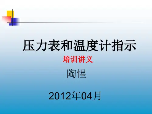 压力表培训课件TX.