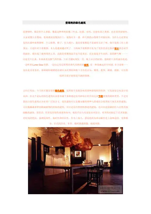 登琨艳的绿色建筑 很困顿呀,都没有什么事做,像我这种单纯的像要点