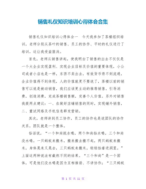 销售礼仪知识培训心得体会合集