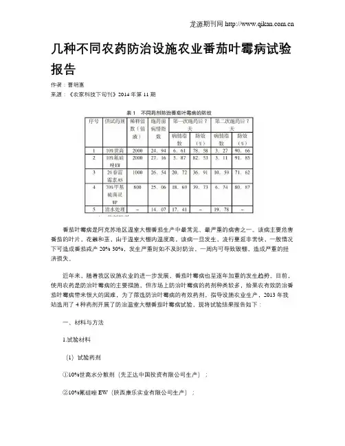 几种不同农药防治设施农业番茄叶霉病试验报告
