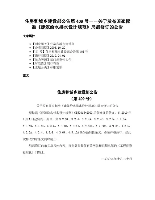 住房和城乡建设部公告第409号――关于发布国家标准《建筑给水排水设计规范》局部修订的公告
