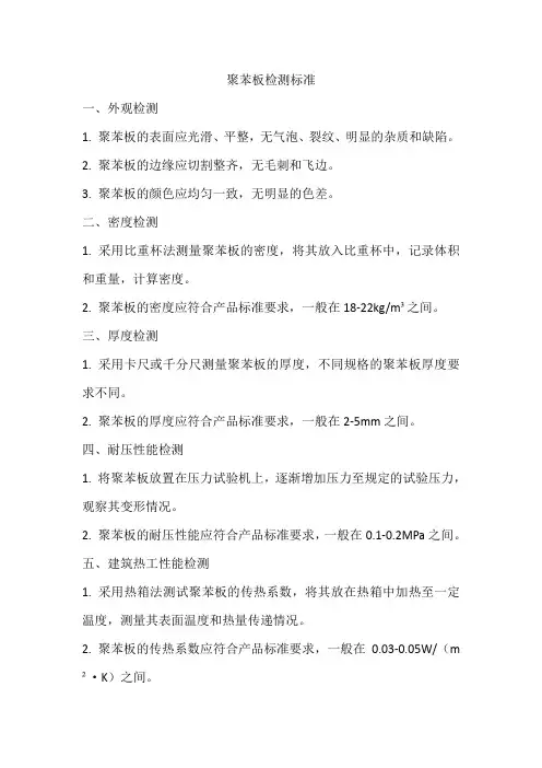 聚苯板检测标准