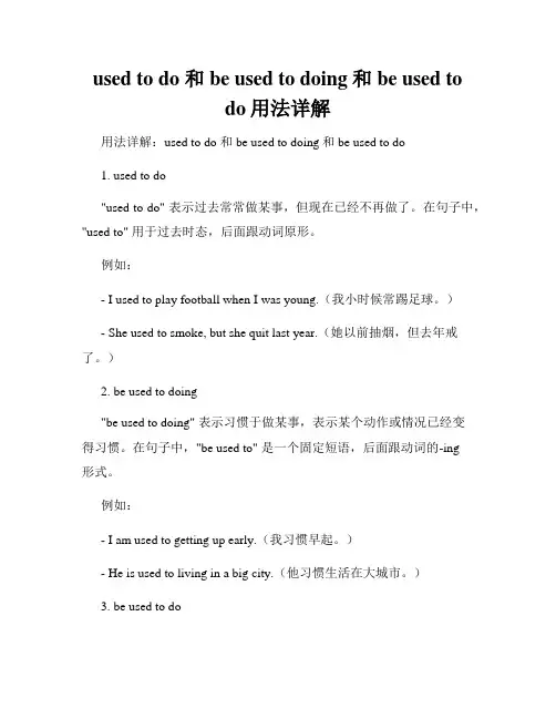 used to do 和be used to doing和be used to do用法详解