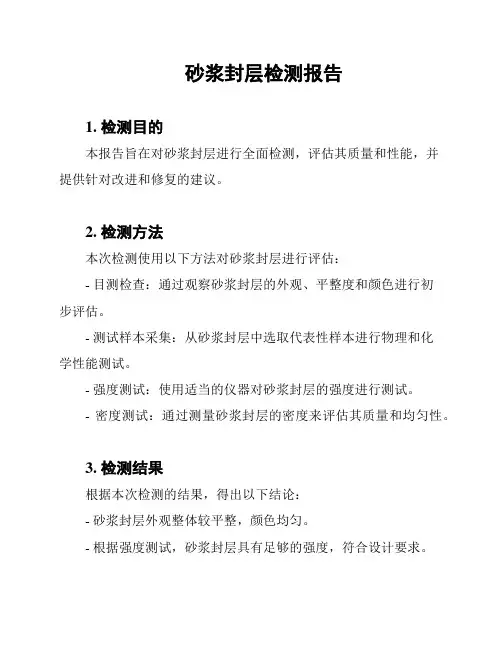 砂浆封层检测报告