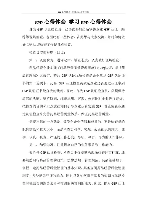 心得体会 gsp心得体会 学习gsp心得体会
