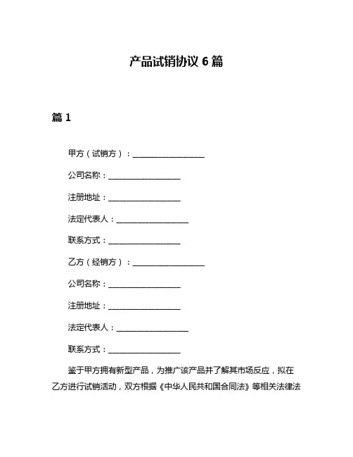 产品试销协议6篇
