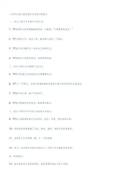 小学毕业语文修改病句专项练习题复习