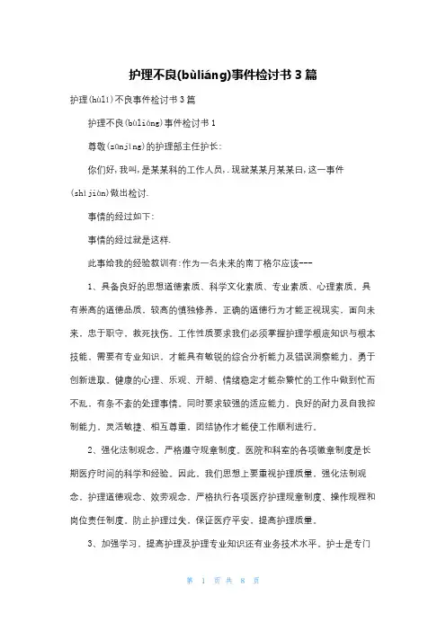 护理不良事件检讨书3篇