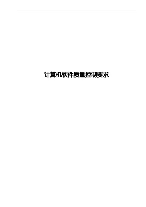 计算机软件质量控制要求