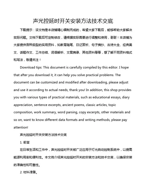 声光控延时开关安装方法技术交底