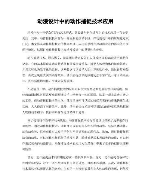 动漫设计中的动作捕捉技术应用