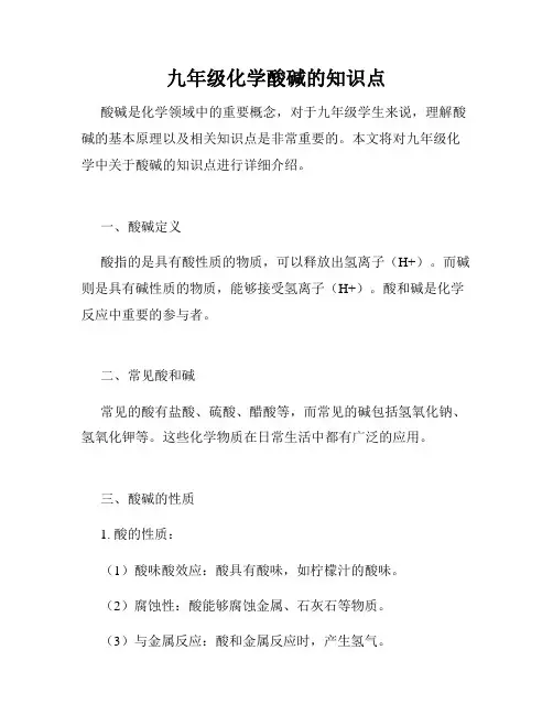 九年级化学酸碱的知识点