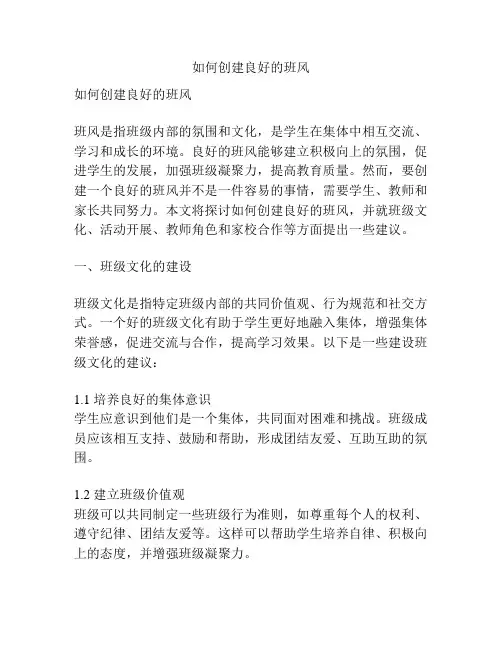 如何创建良好的班风