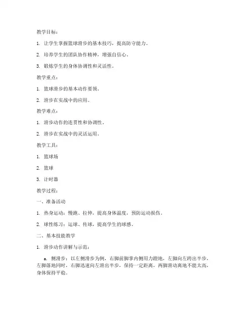 大学篮球滑步训练教案