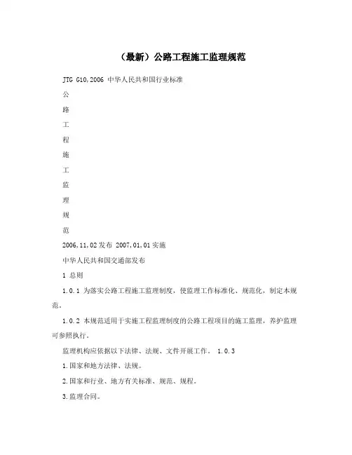 (最新)公路工程施工监理规范