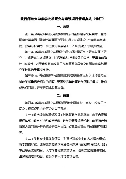 16陕西师范大学教学改革研究与建设项目管理办法(师教〔2016〕5号)