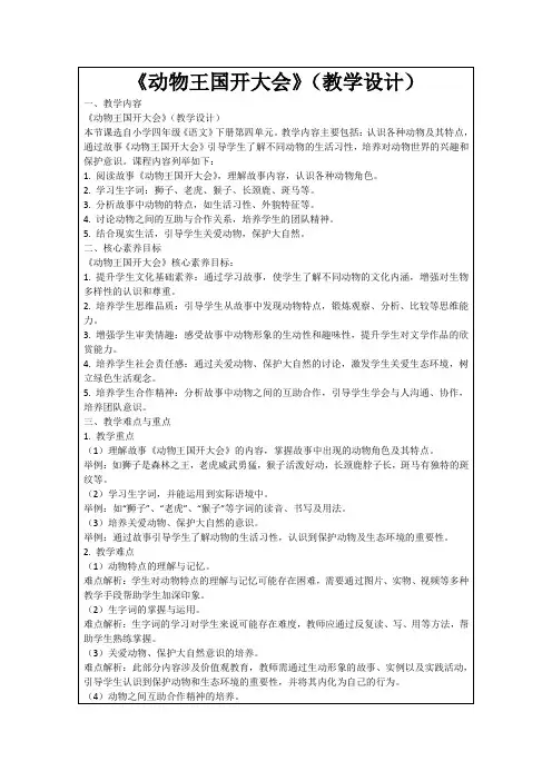 《动物王国开大会》(教学设计)