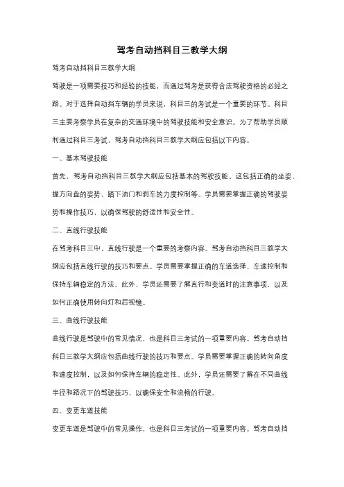 驾考自动挡科目三教学大纲