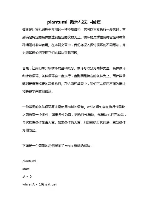plantuml 循环写法 -回复