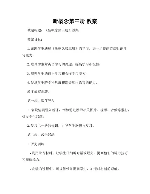 新概念第三册 教案