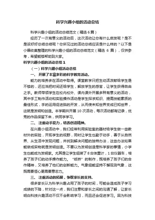 科学兴趣小组的活动总结范文（精选6篇）