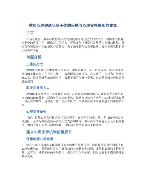  教师心理健康状况不佳的问题与心理支持机制的建立