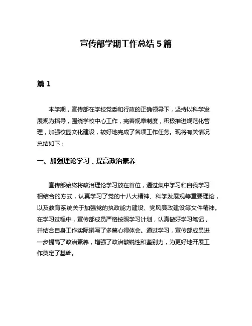 宣传部学期工作总结5篇