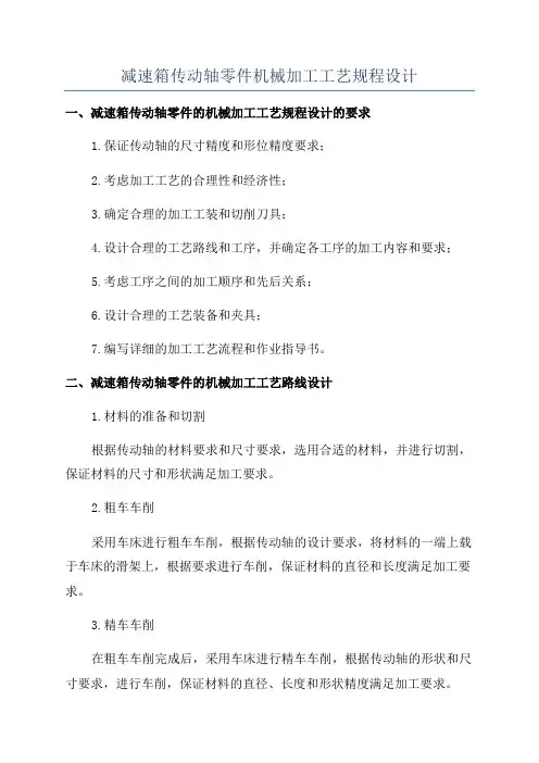 减速箱传动轴零件机械加工工艺规程设计