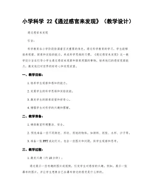 小学科学22《通过感官来发现》(教学设计)