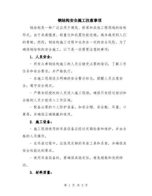 钢结构安全施工注意事项