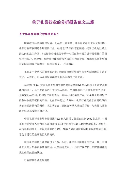 关于礼品行业的分析报告范文三篇