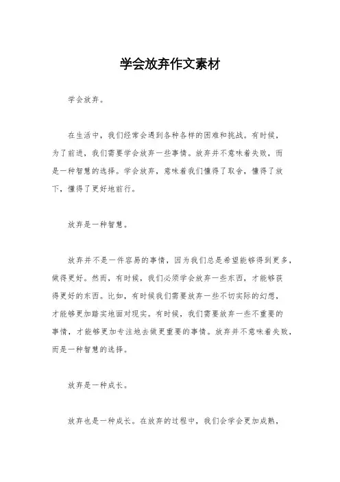 学会放弃作文素材