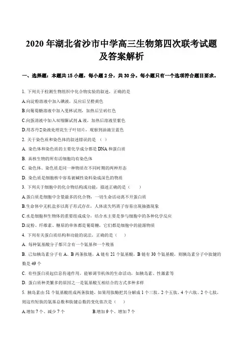 2020年湖北省沙市中学高三生物第四次联考试题及答案解析