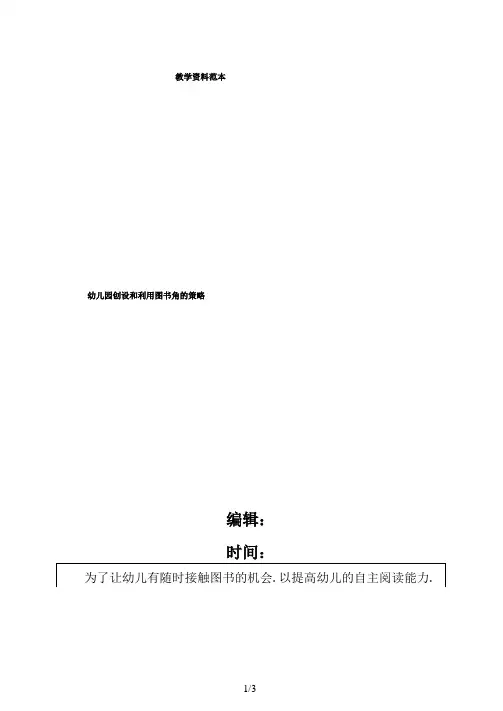 幼儿园创设和利用图书角的策略