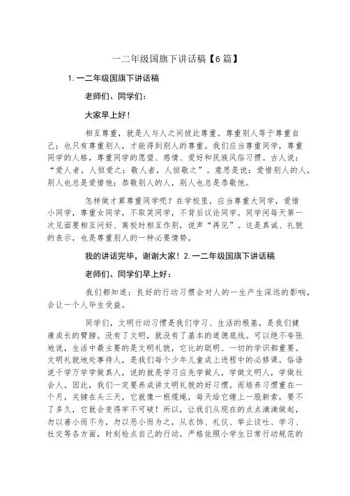 一二年级国旗下讲话稿6篇
