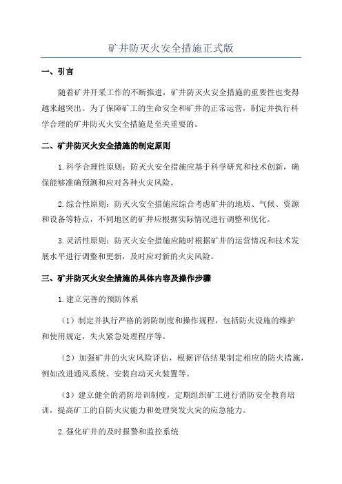 矿井防灭火安全措施正式版