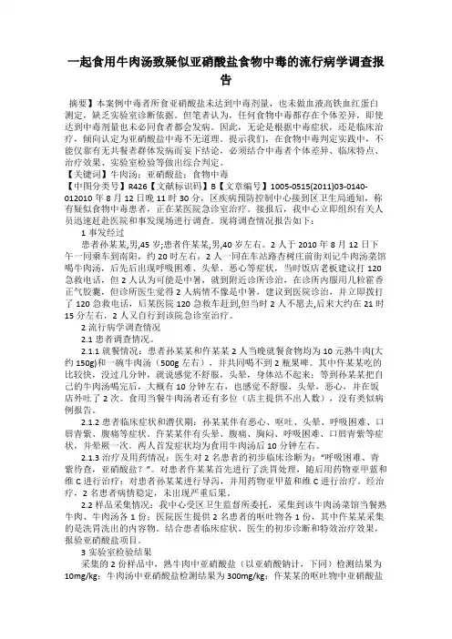 一起食用牛肉汤致疑似亚硝酸盐食物中毒的流行病学调查报告