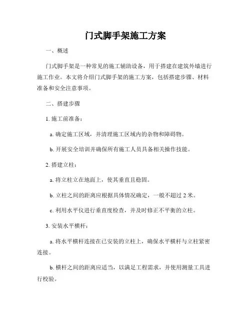 门式脚手架施工方案