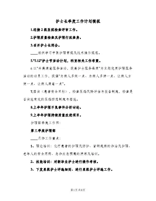 护士长季度工作计划模板(4篇)
